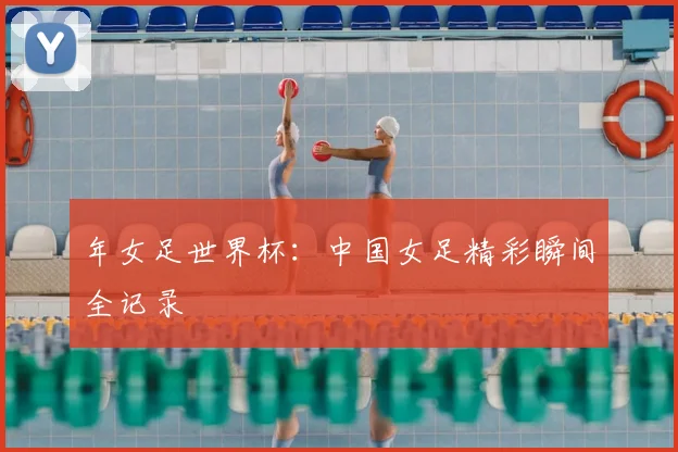 年女足世界杯:中国女足精彩瞬间全记录