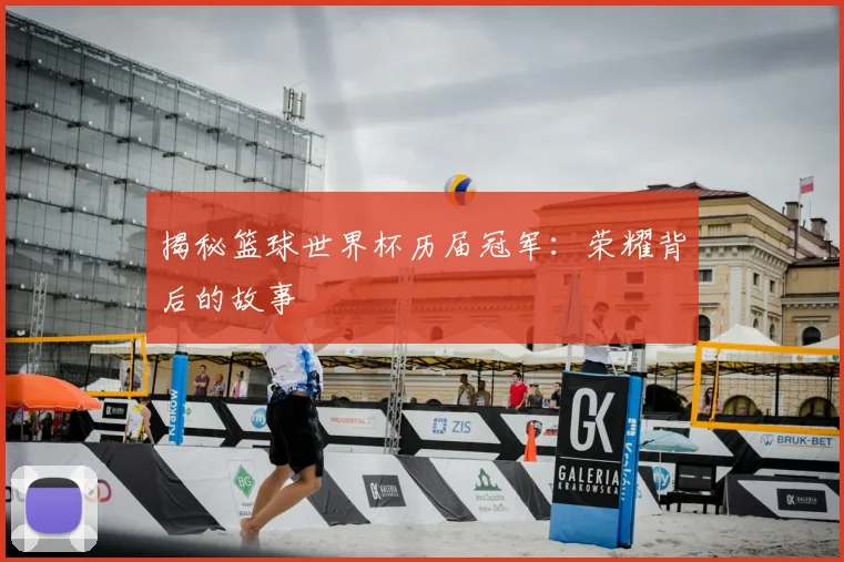 揭秘篮球世界杯历届冠军:荣耀背后的故事