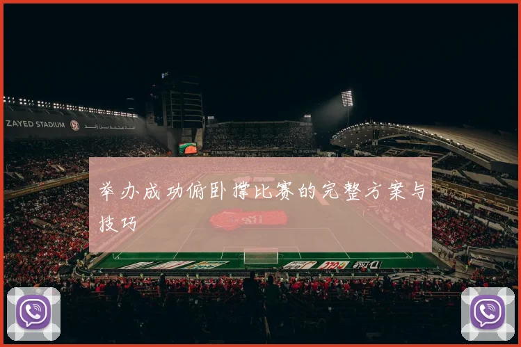 举办成功俯卧撑比赛的完整方案与技巧