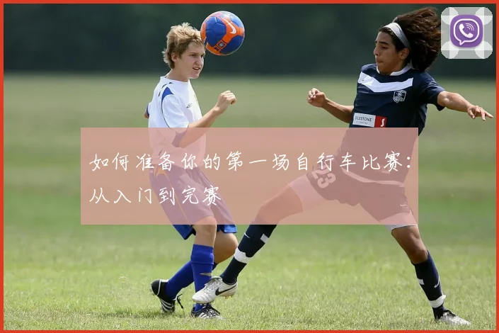 如何准备你的第一场自行车比赛：从入门到完赛